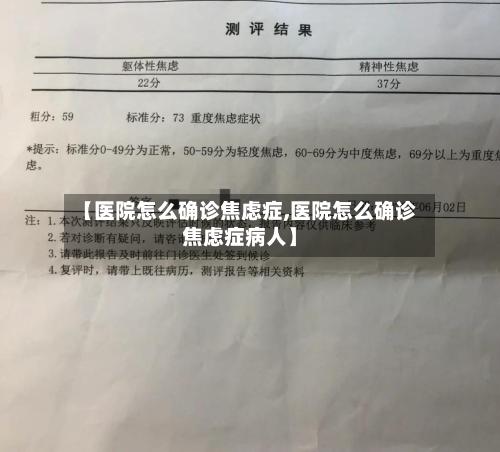 【医院怎么确诊焦虑症,医院怎么确诊焦虑症病人】