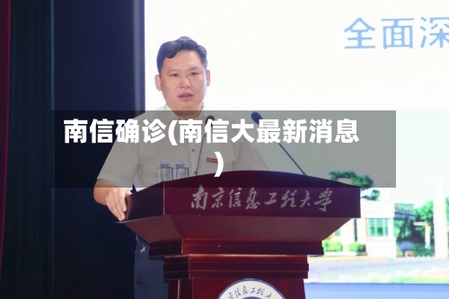 南信确诊(南信大最新消息)-第3张图片