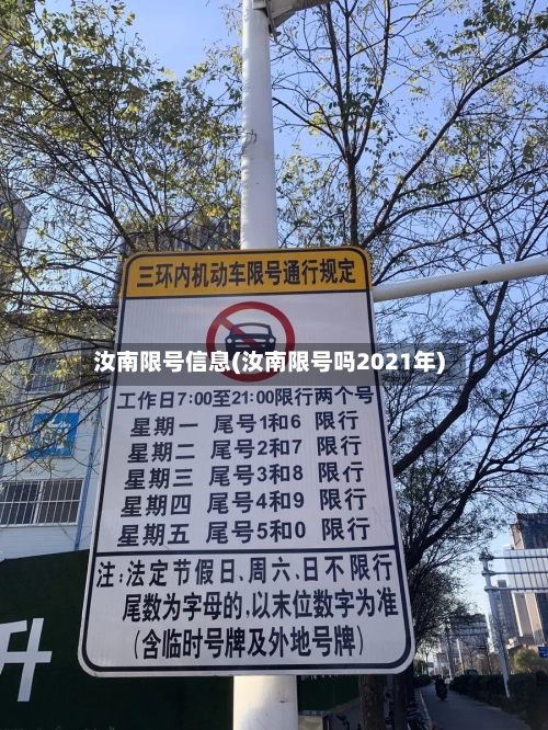 汝南限号信息(汝南限号吗2021年)