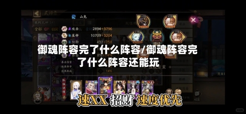 御魂阵容完了什么阵容/御魂阵容完了什么阵容还能玩