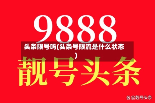 头条限号吗(头条号限流是什么状态)