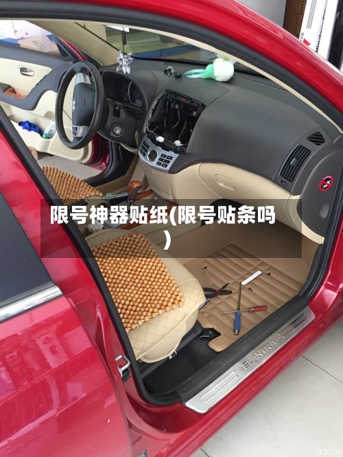 限号神器贴纸(限号贴条吗)-第2张图片
