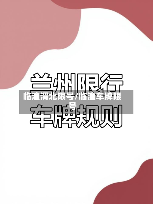 临潼渭北限号/临潼车牌限号