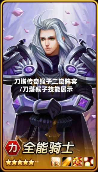 刀塔传奇猴子二觉阵容/刀塔猴子技能展示-第2张图片