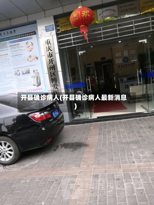 开县确诊病人(开县确诊病人最新消息)-第3张图片