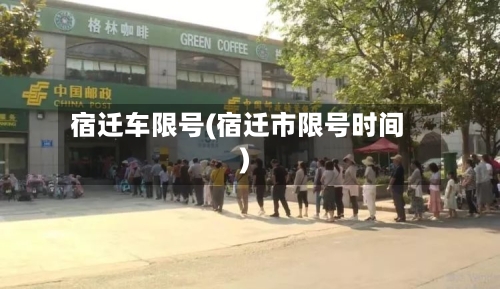 宿迁车限号(宿迁市限号时间)-第3张图片