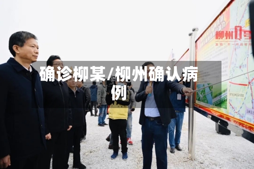 确诊柳某/柳州确认病例