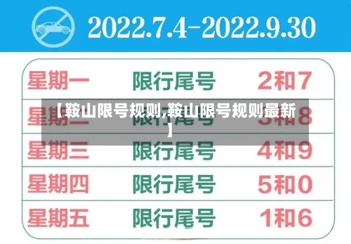 【鞍山限号规则,鞍山限号规则最新】