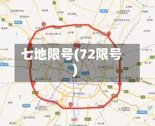 七地限号(72限号)-第2张图片