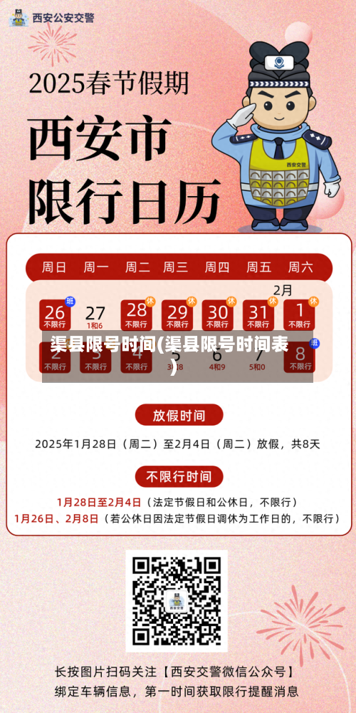 渠县限号时间(渠县限号时间表)
