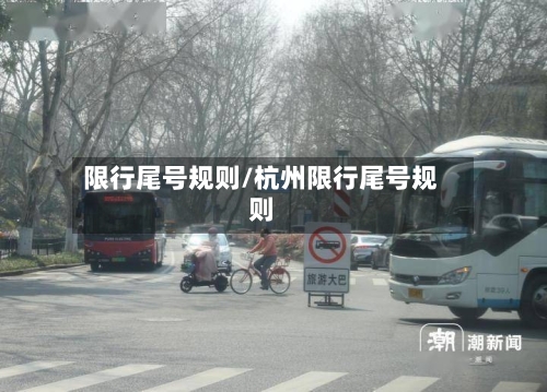 限行尾号规则/杭州限行尾号规则-第3张图片