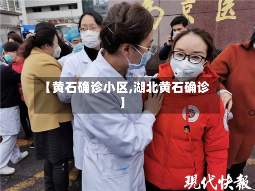 【黄石确诊小区,湖北黄石确诊】-第3张图片