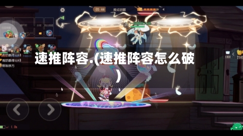 速推阵容.(速推阵容怎么破)