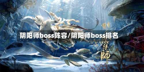 阴阳师boss阵容/阴阳师boss排名
