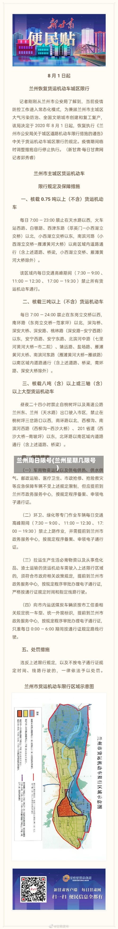 兰州周日限号(兰州星期几限号)-第2张图片