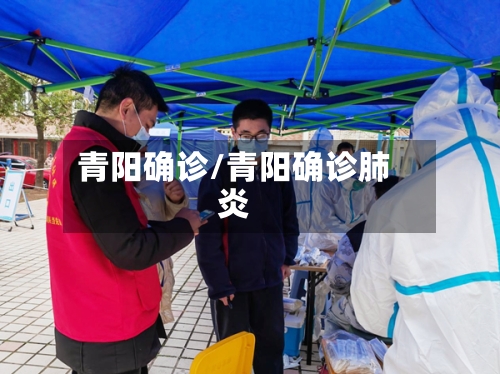 青阳确诊/青阳确诊肺炎