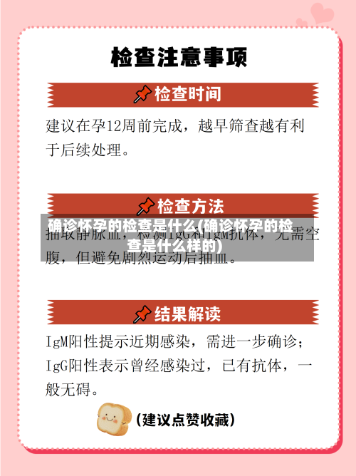 确诊怀孕的检查是什么(确诊怀孕的检查是什么样的)
