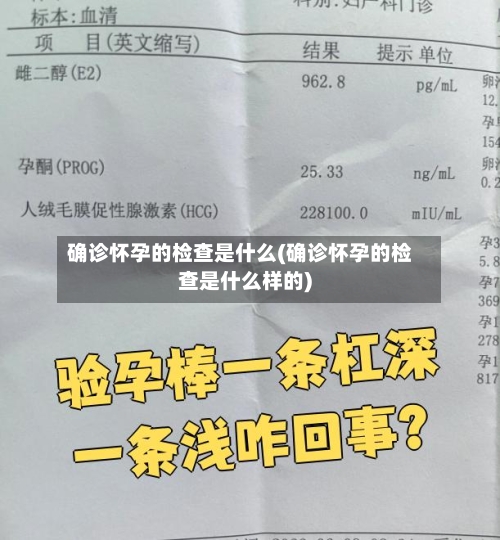 确诊怀孕的检查是什么(确诊怀孕的检查是什么样的)-第3张图片