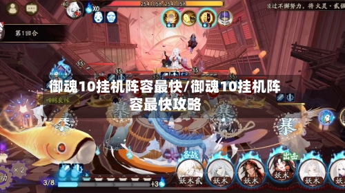 御魂10挂机阵容最快/御魂10挂机阵容最快攻略-第2张图片