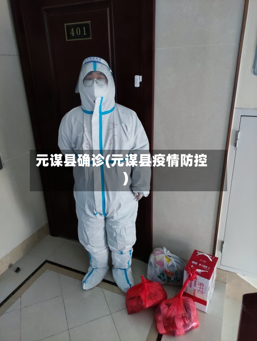 元谋县确诊(元谋县疫情防控)