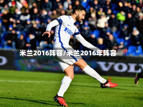 米兰2016阵容/米兰2016年阵容