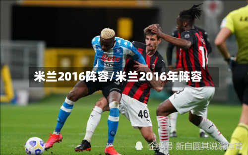 米兰2016阵容/米兰2016年阵容-第2张图片