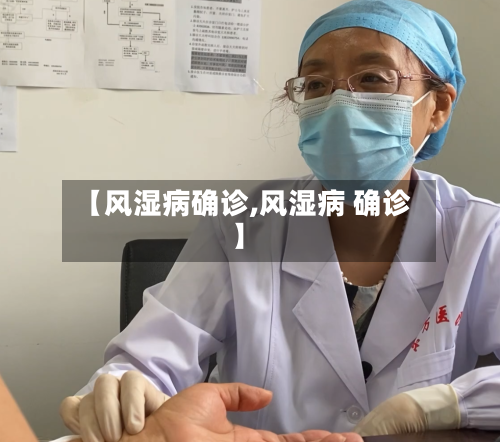 【风湿病确诊,风湿病 确诊】-第3张图片
