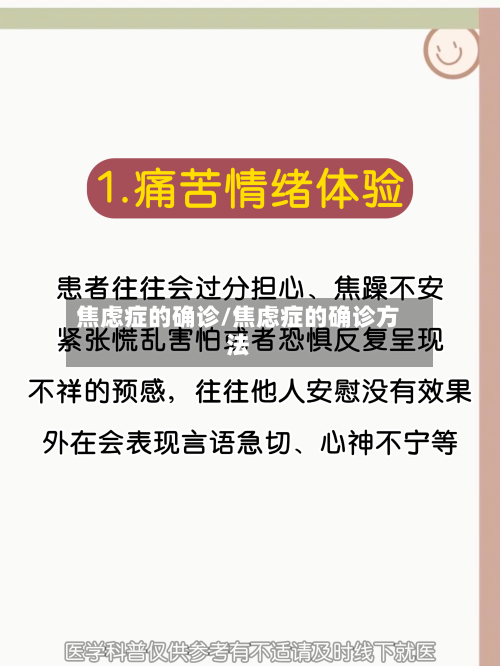焦虑症的确诊/焦虑症的确诊方法