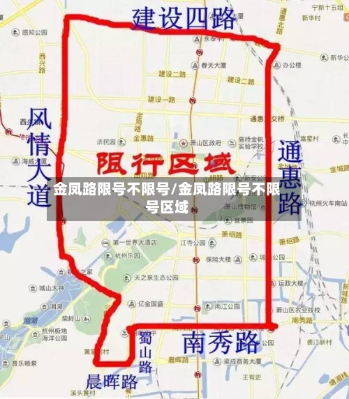 金凤路限号不限号/金凤路限号不限号区域