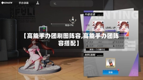 【高能手办团刷图阵容,高能手办团阵容搭配】