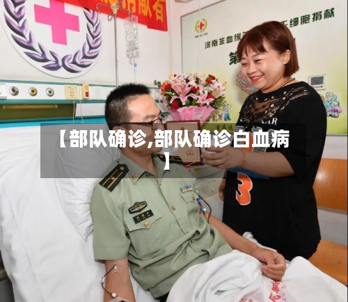 【部队确诊,部队确诊白血病】