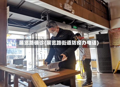 展览路确诊(展览路街道防疫办电话)