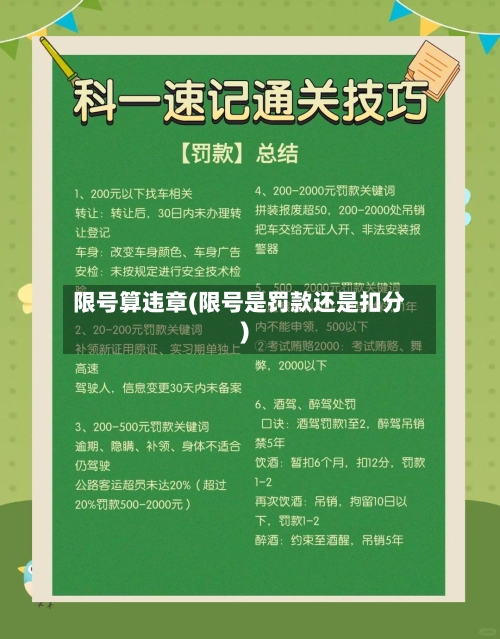 限号算违章(限号是罚款还是扣分)