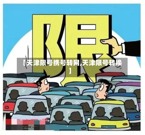 【天津限号携号转网,天津限号转换】-第2张图片