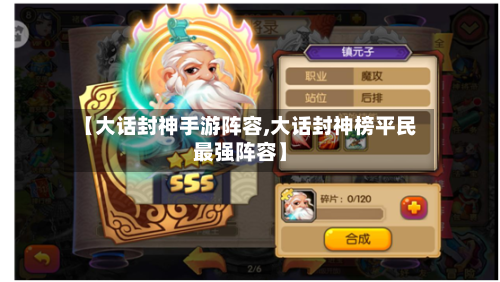 【大话封神手游阵容,大话封神榜平民最强阵容】-第3张图片