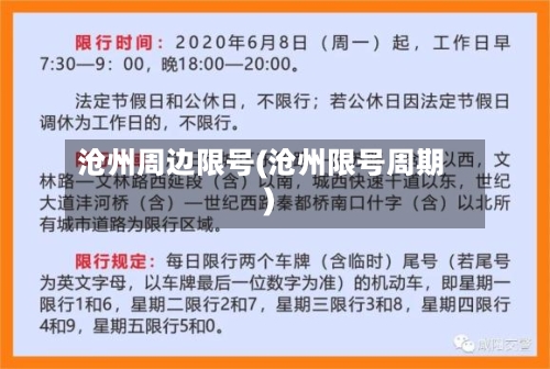 沧州周边限号(沧州限号周期)