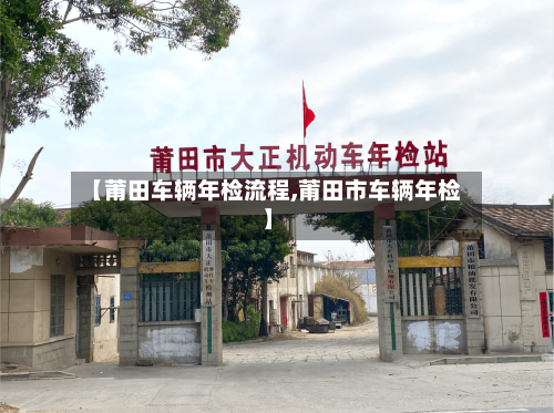 【莆田车辆年检流程,莆田市车辆年检】