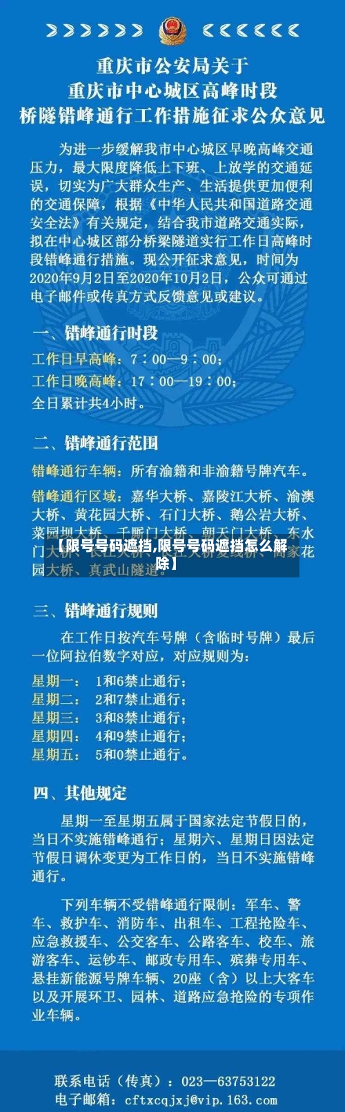 【限号号码遮挡,限号号码遮挡怎么解除】-第2张图片