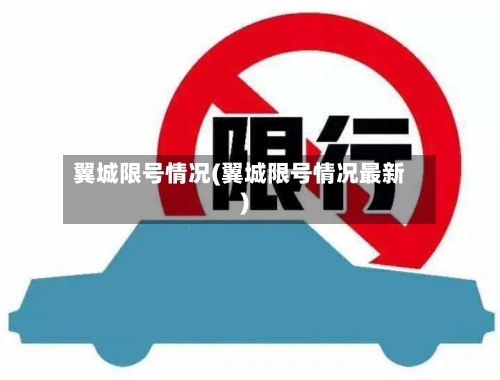 翼城限号情况(翼城限号情况最新)-第2张图片
