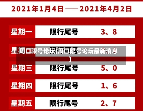 周口限号论坛(周口限号论坛最新消息)-第3张图片