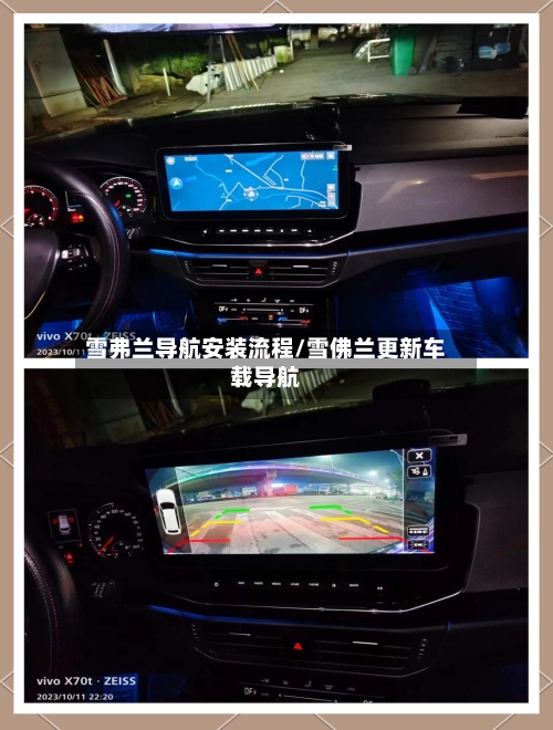 雪弗兰导航安装流程/雪佛兰更新车载导航