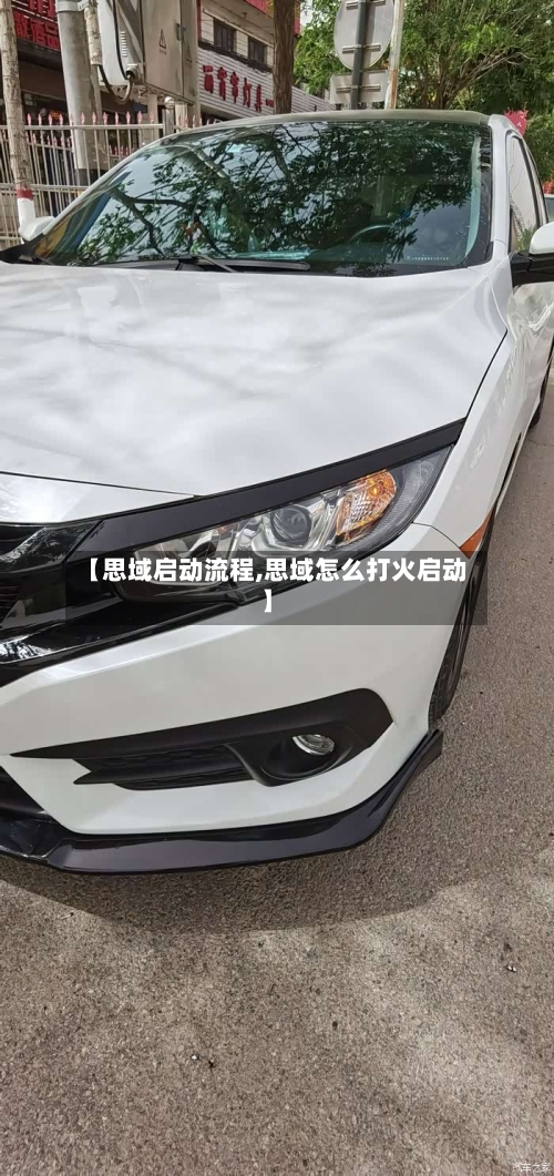 【思域启动流程,思域怎么打火启动】