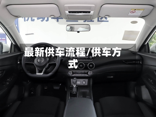 最新供车流程/供车方式-第3张图片