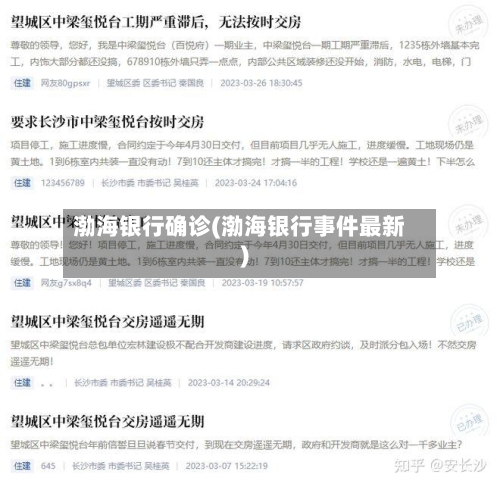 渤海银行确诊(渤海银行事件最新)-第3张图片