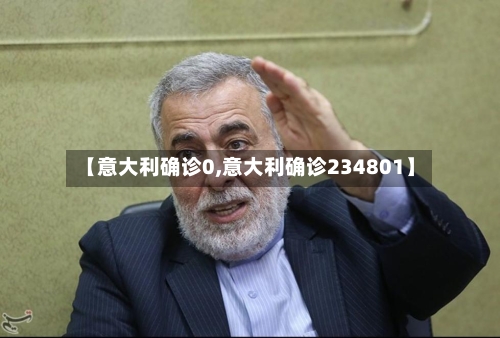 【意大利确诊0,意大利确诊234801】-第2张图片