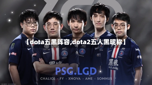【dota五黑阵容,dota2五人黑昵称】