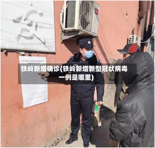 铁岭新增确诊(铁岭新增新型冠状病毒一例是哪里)-第2张图片