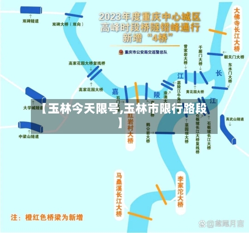 【玉林今天限号,玉林市限行路段】