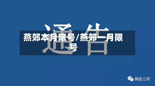 燕郊本月限号/燕郊一月限号-第2张图片