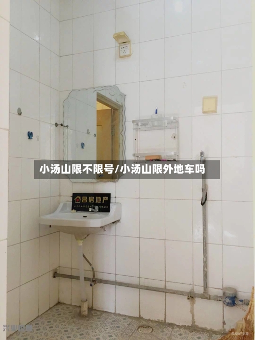 小汤山限不限号/小汤山限外地车吗